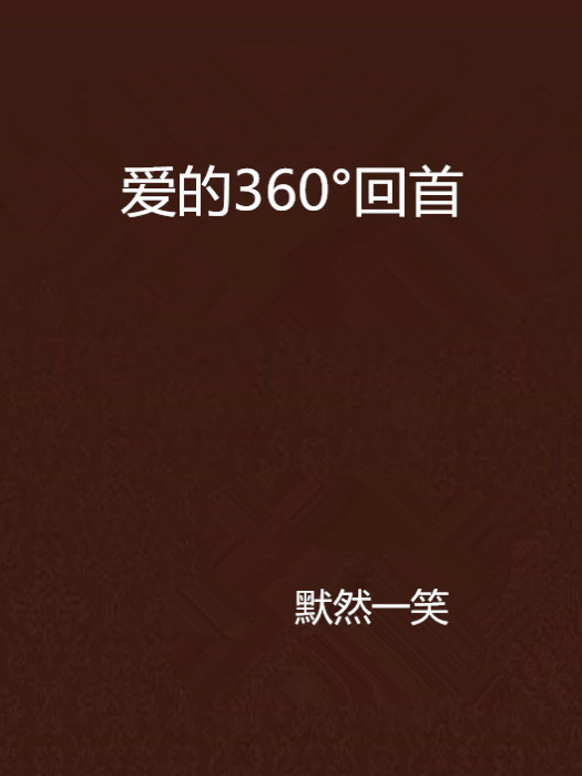 愛的360°回首 愛的360°回首