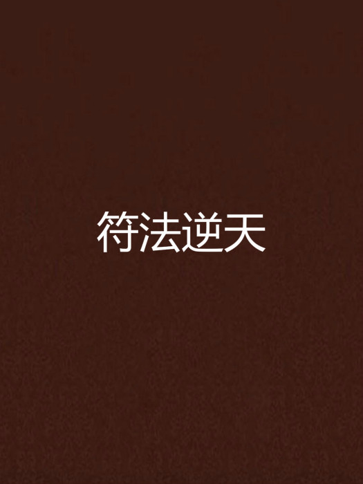 符法逆天 符法逆天