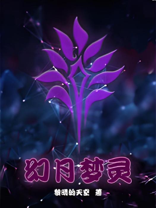 幻月夢靈