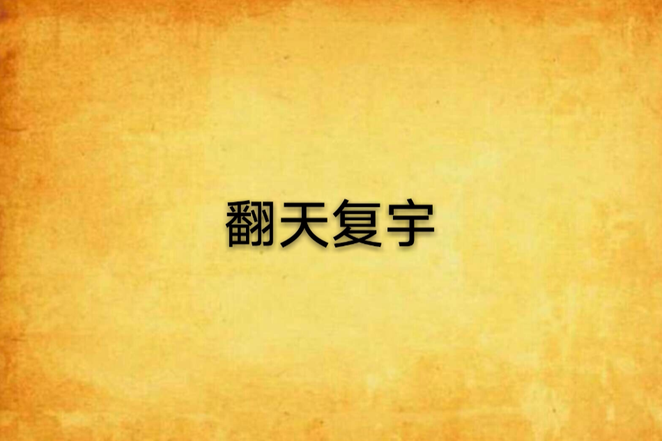 翻天復宇 翻天復宇