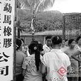 孟連事件