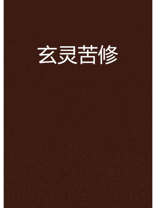 玄靈苦修 玄靈苦修