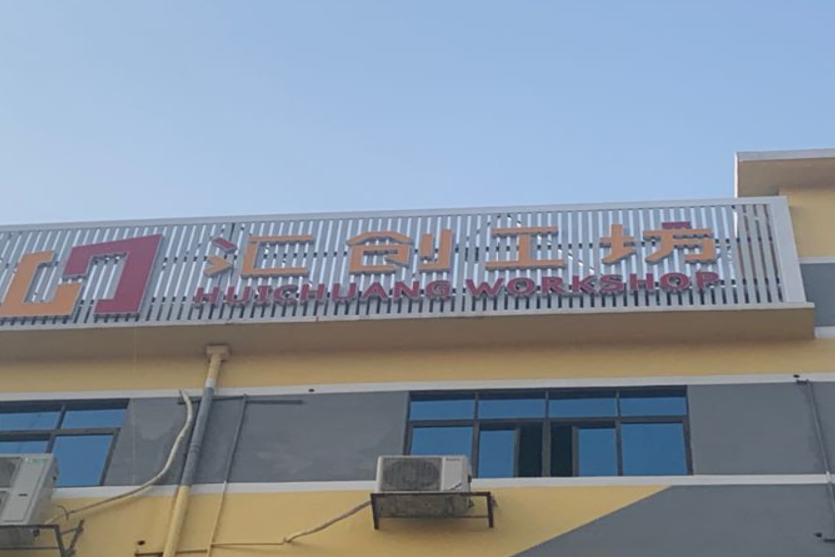 匯創工坊 匯創工坊