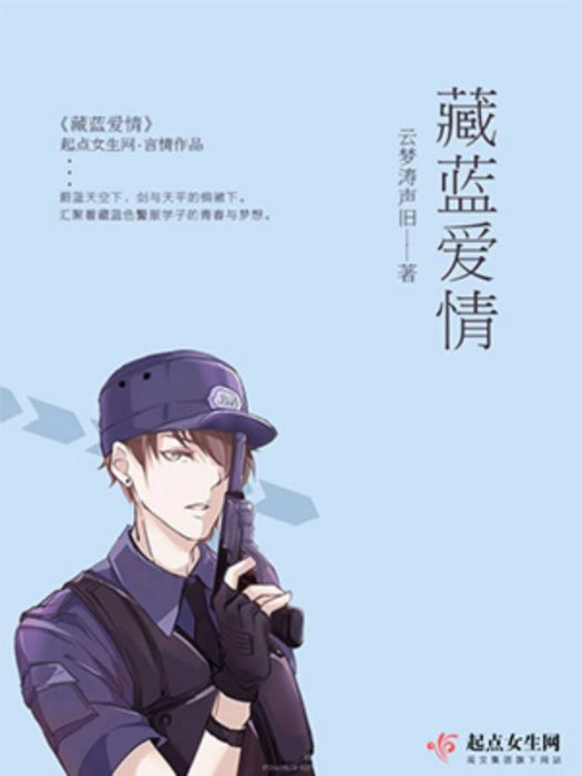 藏藍愛情 藏藍愛情