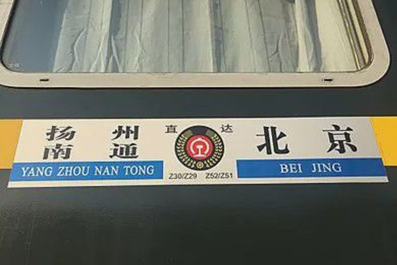 Z51/52次列車 Z51/52次列車