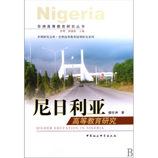 非洲高等教育研究叢書·奈及利亞高等教育研究