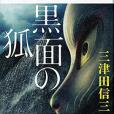 黒面の狐(2016年文藝春秋出版的圖書) 黒面の狐(2016年文藝春秋出版的圖書)