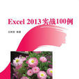 Excel 2013實戰100例 Excel 2013實戰100例