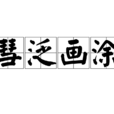 彗泛畫塗 彗泛畫塗