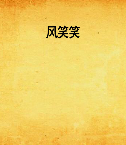 風笑笑 風笑笑