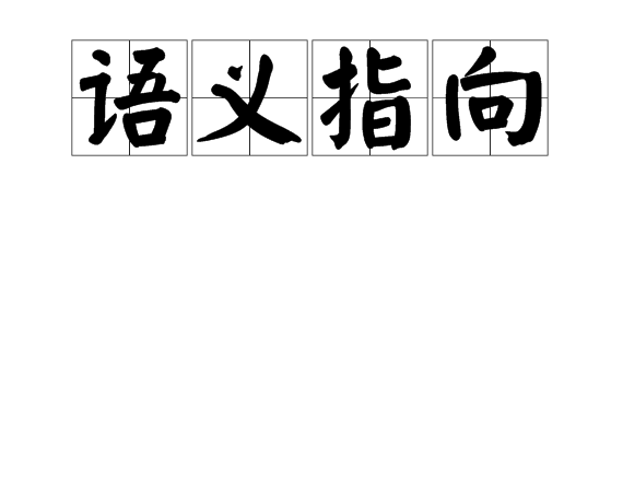語義指向 語義指向