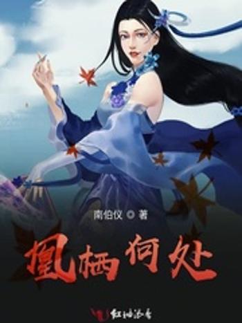凰棲何處 凰棲何處