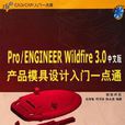 Pro/ENGINEER Wildfire3.0中文版產品模具設計入門一點通