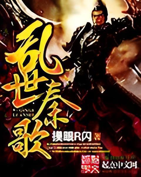 亂世秦歌 亂世秦歌