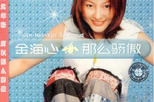 來不及(金海心演唱的歌曲) 來不及(金海心演唱的歌曲)