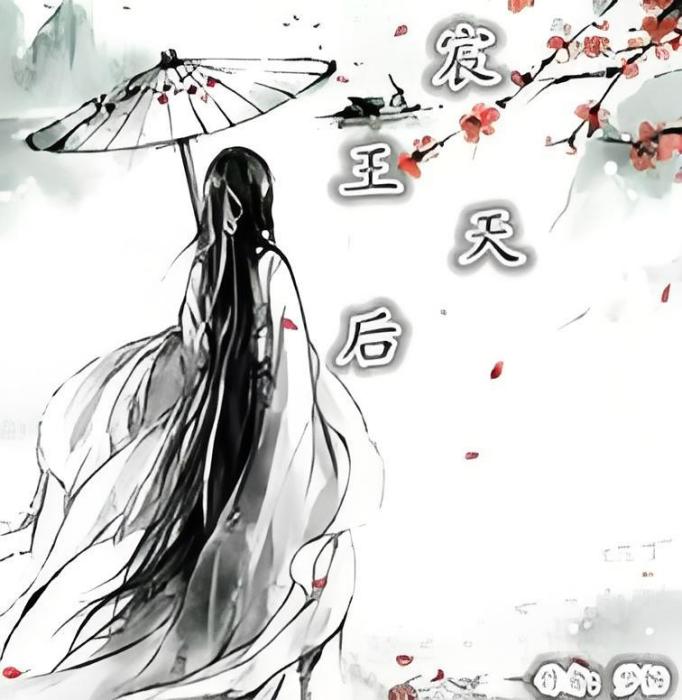 宸王天后 宸王天后