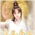 雪山聖女 雪山聖女