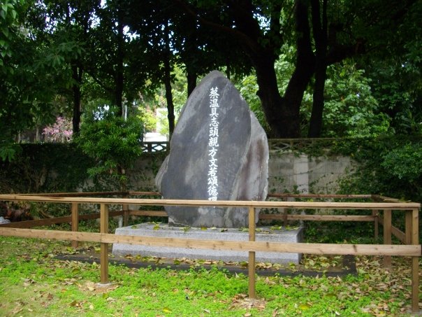 蔡溫的頌德碑，在今沖繩縣那霸市的至聖廟裡