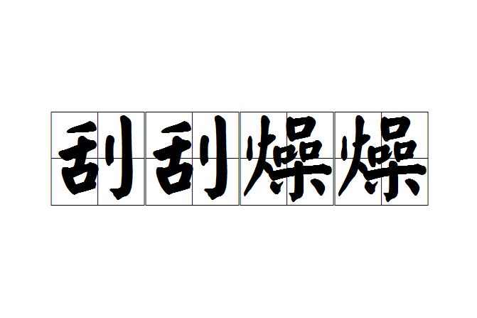 刮刮燥燥 刮刮燥燥