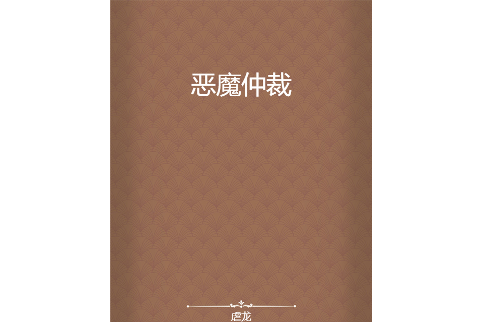 惡魔仲裁 惡魔仲裁