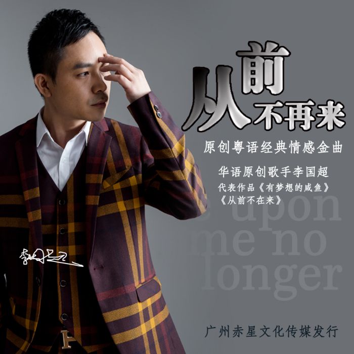 從前不再來 從前不再來