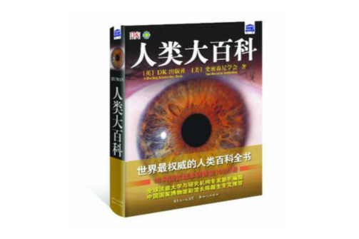 人類大百科 人類大百科