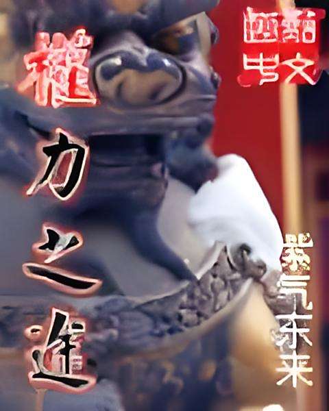 權力之途 權力之途