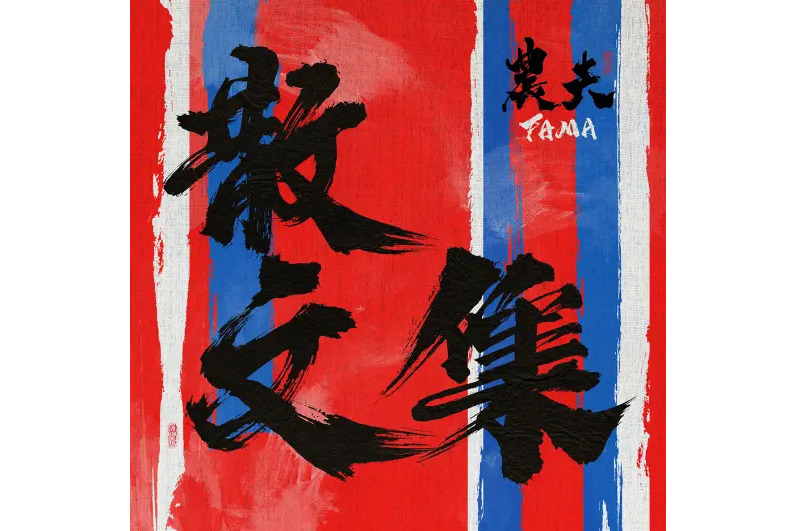 地獄見(2023年農夫演唱的歌曲) 地獄見(2023年農夫演唱的歌曲)