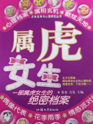 屬虎女生 屬虎女生