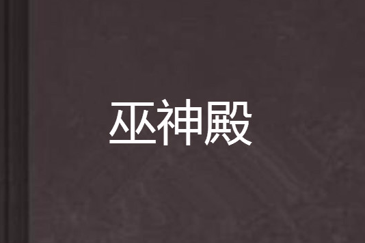 巫神殿 巫神殿