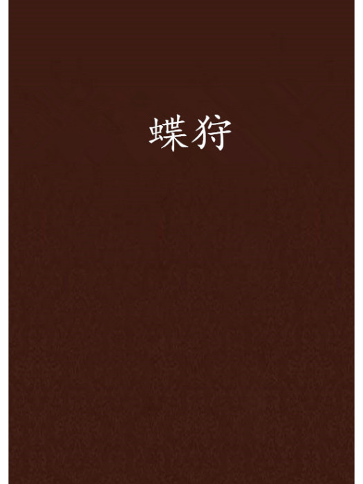 蝶狩 蝶狩