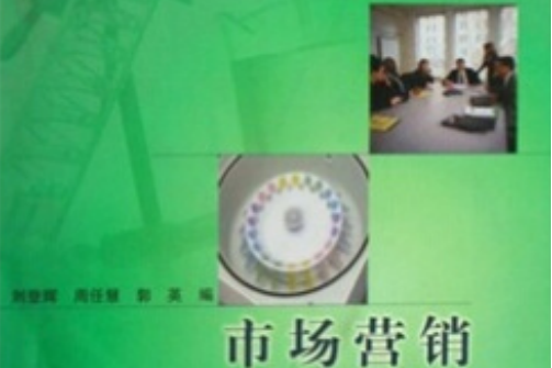 市場行銷(2007年高等教育出版社出版的圖書) 市場行銷(2007年高等教育出版社出版的圖書)