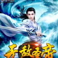 無敵聖帝 無敵聖帝