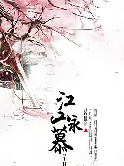 江山永慕 江山永慕
