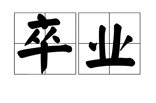 卒業(詞語)