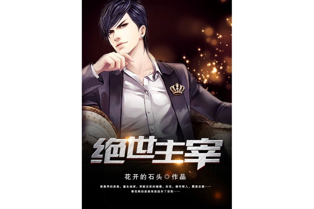 絕世主宰(花開的石頭所著小說) 絕世主宰(花開的石頭所著小說)