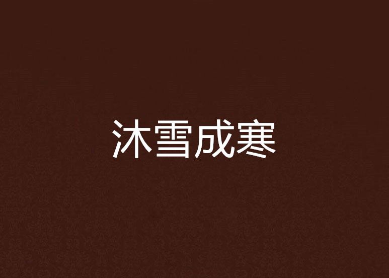 沐雪成寒 沐雪成寒