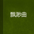 飄渺曲 飄渺曲