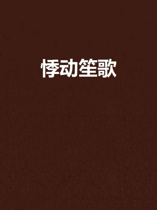 悸動笙歌 悸動笙歌