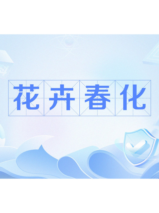 花卉春化 花卉春化