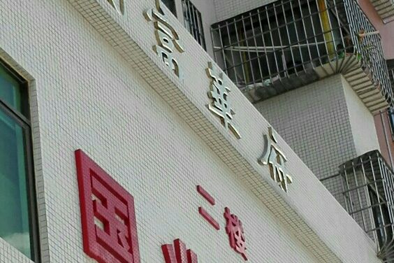 民富華府 民富華府