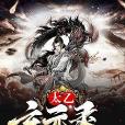 太乙玄元錄 太乙玄元錄