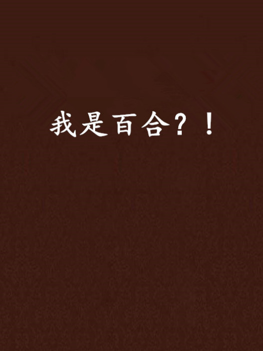 我是百合?! 我是百合?!