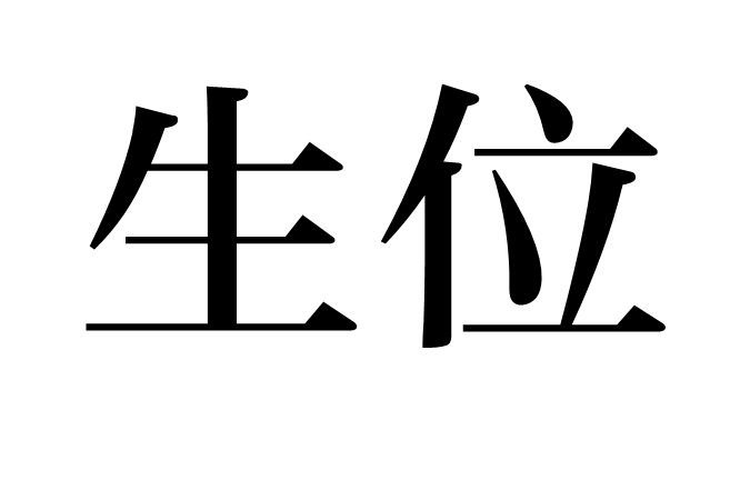 生位 生位