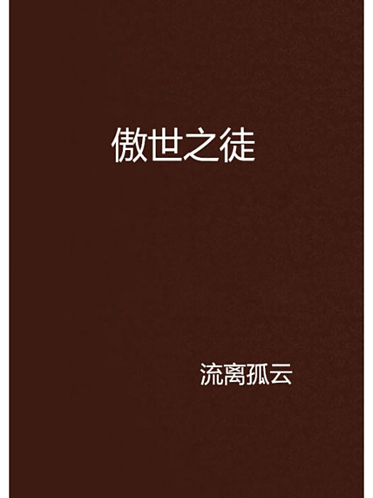 傲世之徒