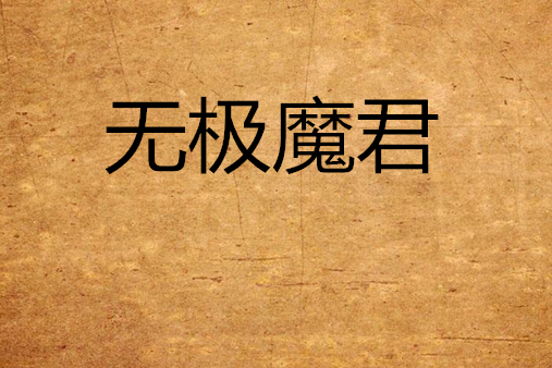 無極魔君