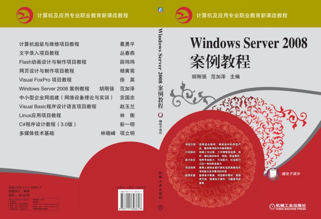 WindowsServer2008案例教程 WindowsServer2008案例教程