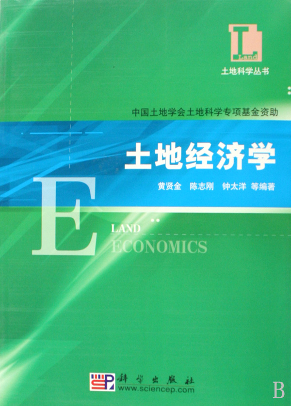 土地經濟學(2009年黃賢金所著圖書)