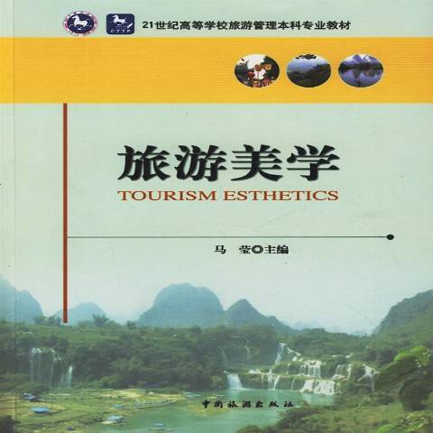 旅遊美學(2010年中國旅遊出版社出版的圖書) 旅遊美學(2010年中國旅遊出版社出版的圖書)