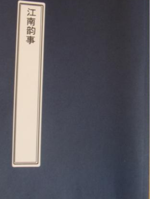 江南韻事